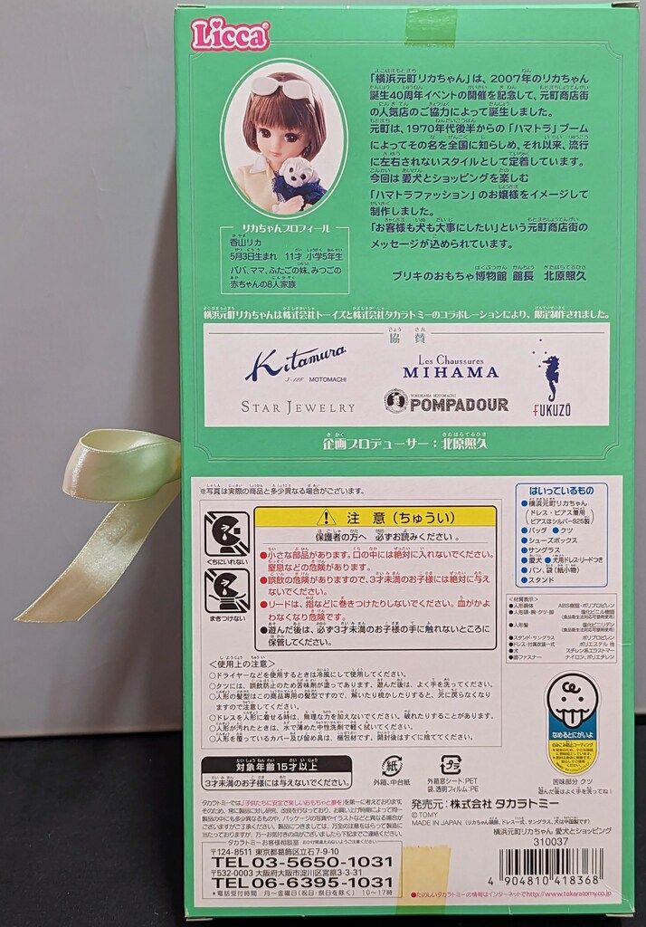 タカラトミー リカちゃん 横浜元町リカちゃん Spring Summer ver. 愛犬とショッピング