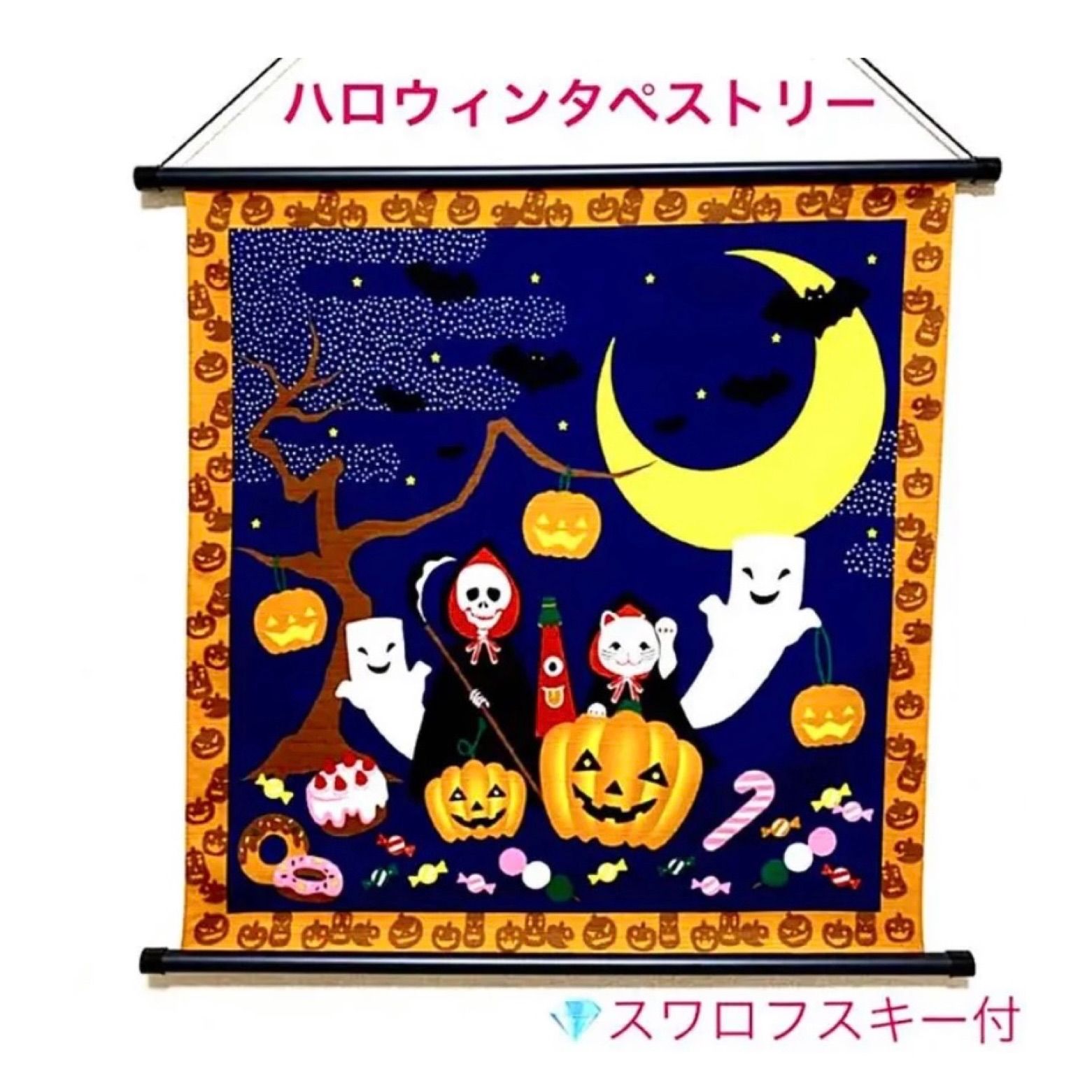 メルカリShops - ハロウィンタペストリー スワロフスキー付 日本製 京のおうち時間