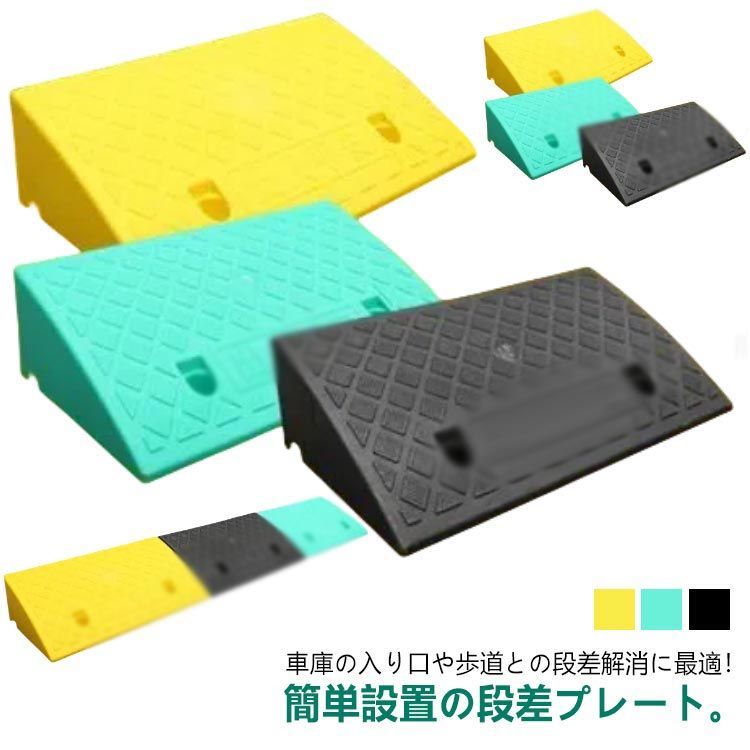 段差スロープ 段差解消 屋外用 段差プレート 幅50cm 高さ9cm/10cm/11cm/12cm/13cm 滑り止め ゴム製 車椅子 自転車 バイク 段差ステップ 簡単設置 転倒防止 バリアフリー #bon2618