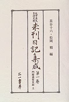 近世庶民生活史料 未刊日記集成1 【公式通販】