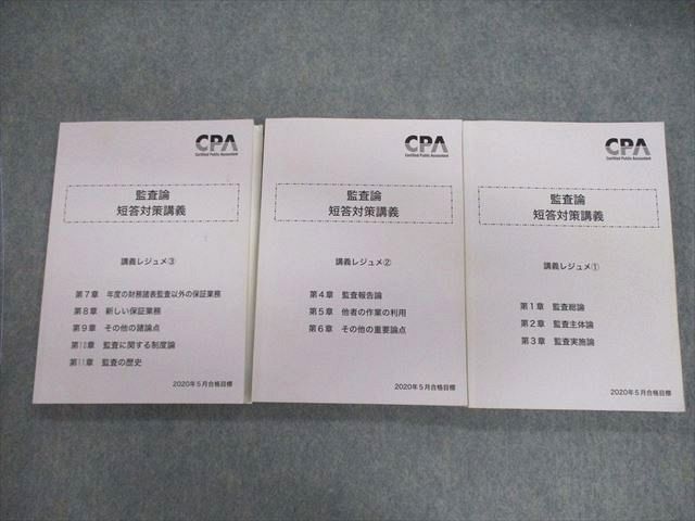 VF01-013 CPA会計学院 公認会計士講座 監査論 短答対策講義 レジュメ1～3 2020年合格目標 計3冊 42M4D - メルカリ