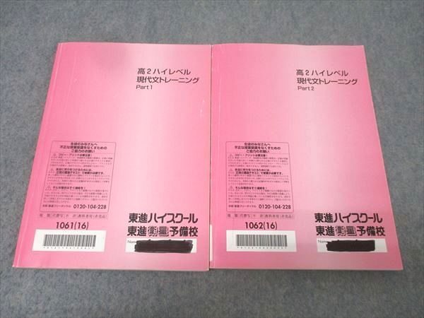東進 高2 ハイレベル現代文トレーニング Part1/2 テキスト通年セット