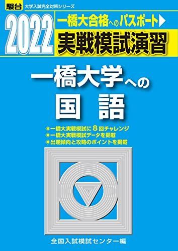 2022-一橋大学への国語 (大学入試完全対策シリーズ)