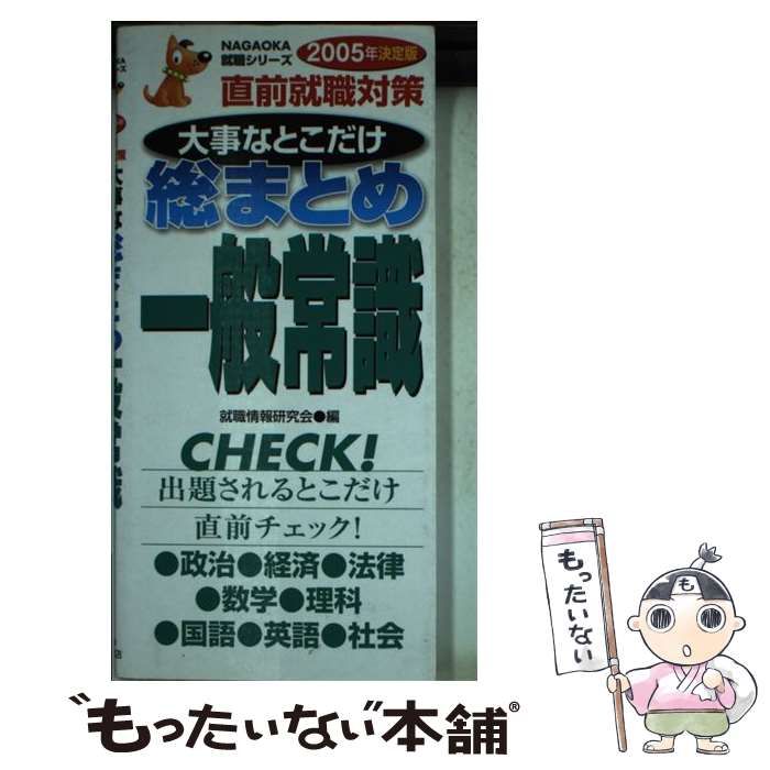 新書ISBN-10大事なとこだけ総まとめ一般常識 直前就職対策 〔２００５