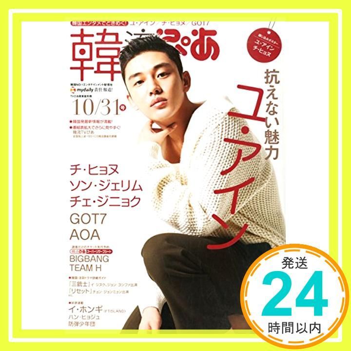 韓流ぴあ　2014 貴重 韓流ぴあ 2014年 10/31号_02 - メルカリ