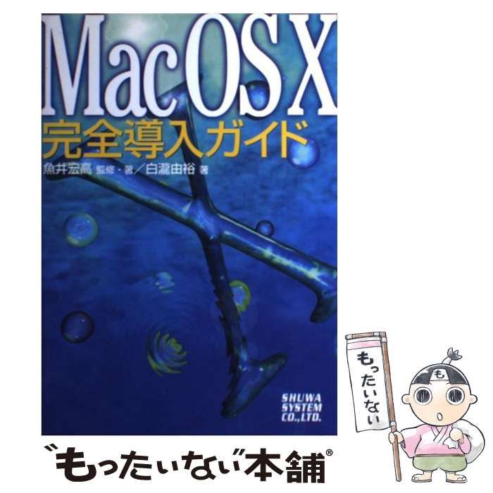 【中古】 Ｍａｃ　ＯＳ　１０完全導入ガイド/秀和システム/魚井宏高 中古】 Mac OS 10完全導入ガイド / 魚井宏高 白瀧由裕、白滝 由