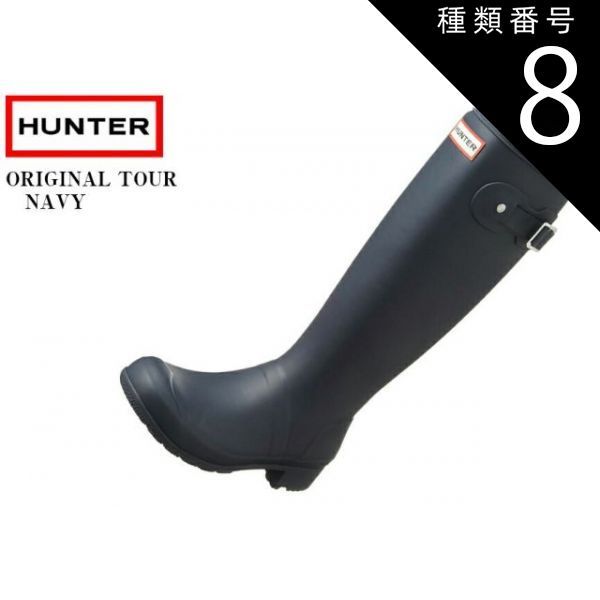 種類8:NAVY/UK5(24.0cm) (ハンター)HUNTER レディス ロングラバーブーツ レインブーツ WOMENS ORIGINAL TOURWFT1026RMA 日本正規代理店商品 定番のロングブーツ 軽量かつコンパクトに収納できるパッカブル