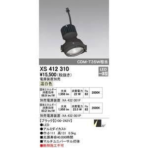 オーデリック LEDマルチユニバーサル M形 CDM-T35Wクラス 高彩色タイプ ワイド配光 連続調光 本体色:ブラック 温白色タイプ 3500K XS412316H ODELIC オーデリック LEDマルチユニバーサル M形 CDM-T35Wクラス 高