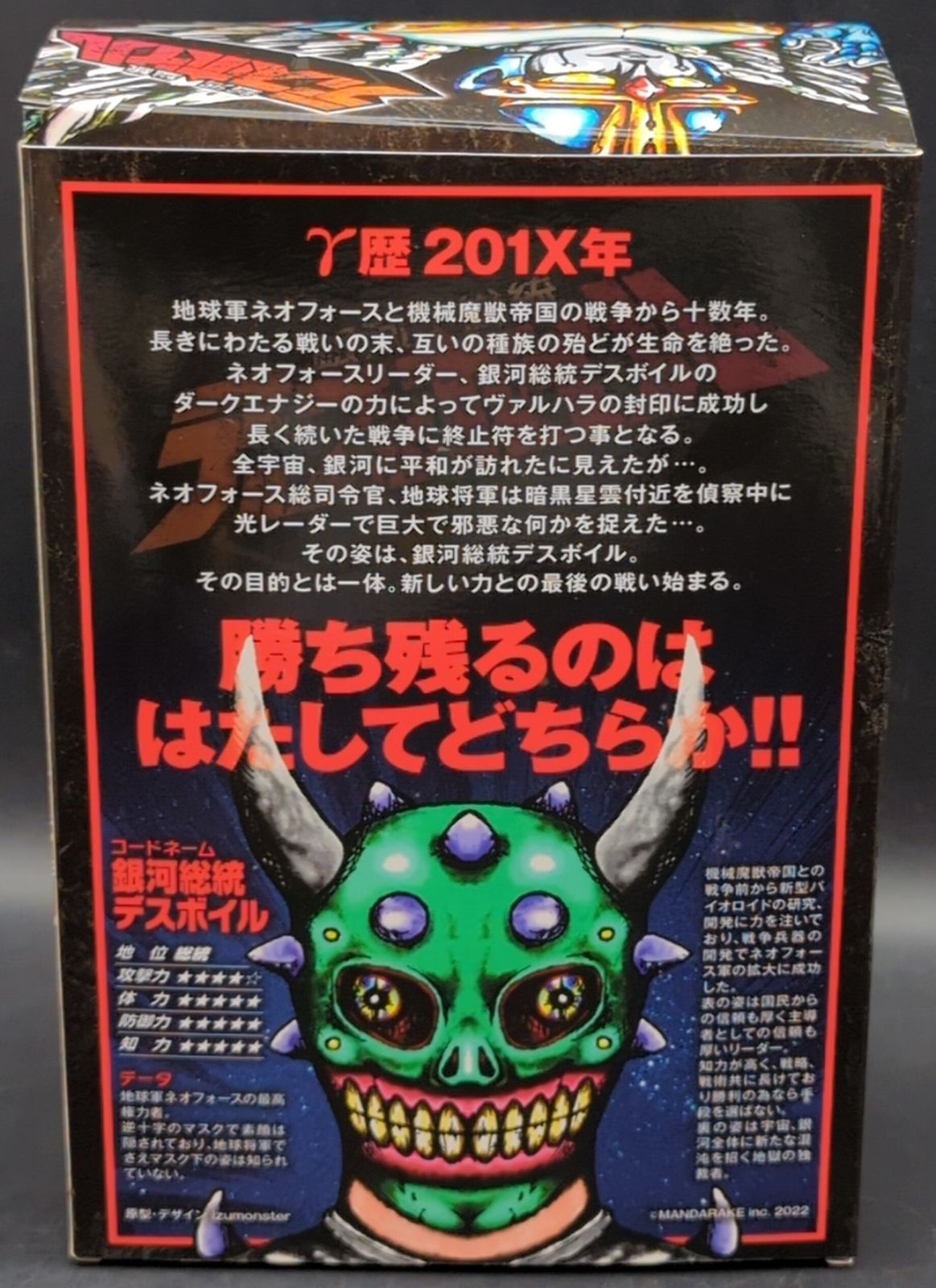 MANDARAKE スペースシップシリーズ IZUMONSTER 銀河総統 デスボイル