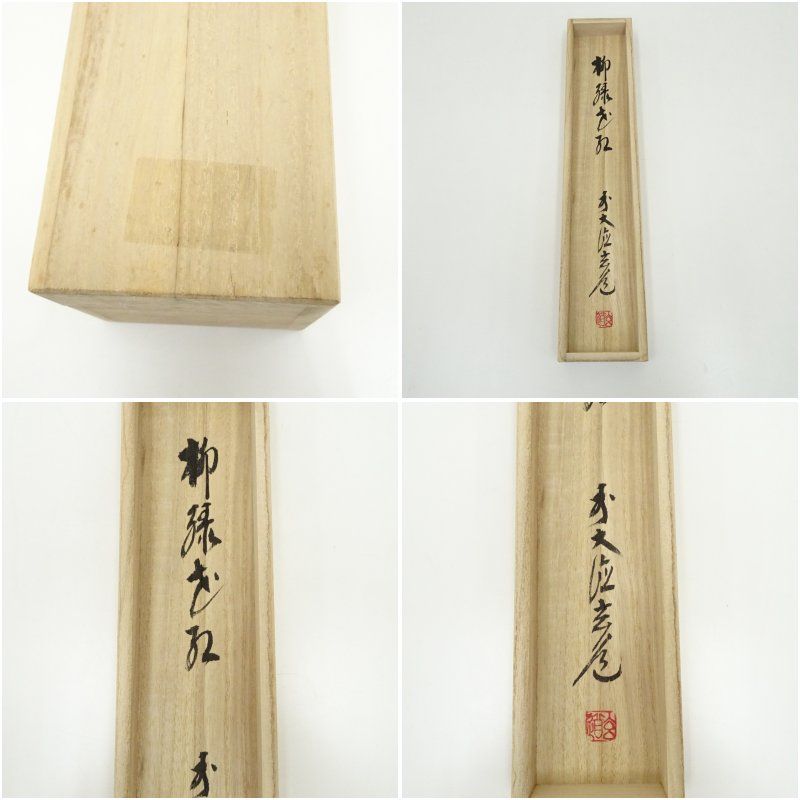 前大徳 須賀玄道筆 「柳緑花紅」一行書 肉筆紙本掛軸（共箱