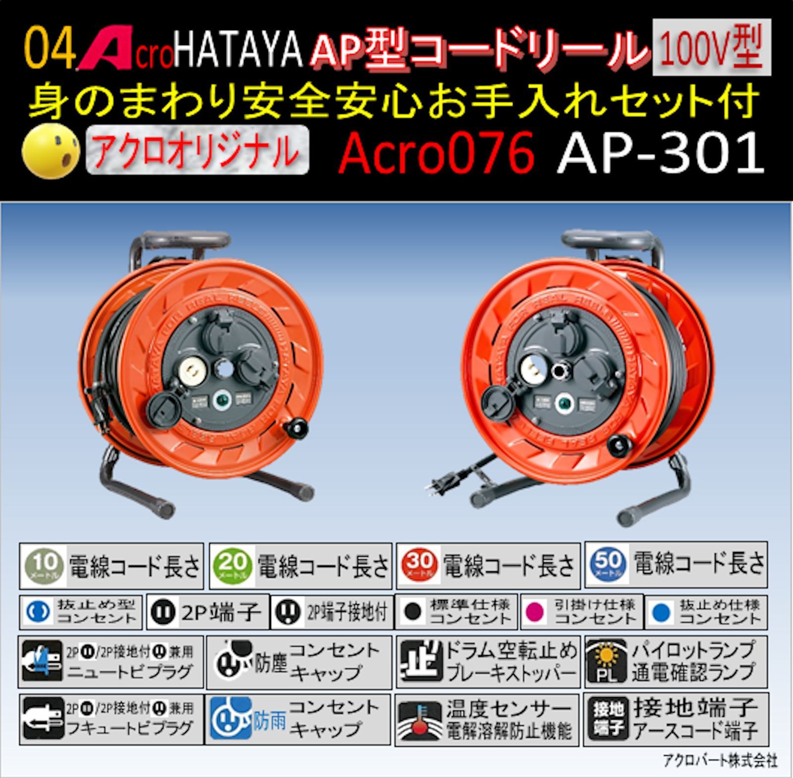 Acro076&HATAYAAP型コードリールAP301お手入れセット付 - メルカリ
