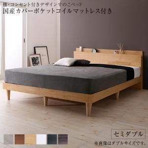 棚・コンセント付きデザインすのこベッド 国産カバーポケットコイルマットレス付き セミダブル 組立設置付