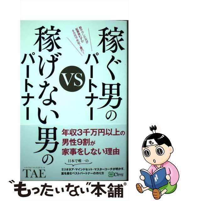 中古】 稼ぐ男のパートナーVS稼げない男のパートナー / TAE / clover