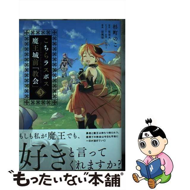 中古】 こちらラスボス魔王城前「教会」 's castle 3 (電撃コミックス