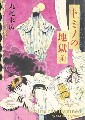 [新品]トミノの地獄 (1-4巻 全巻)