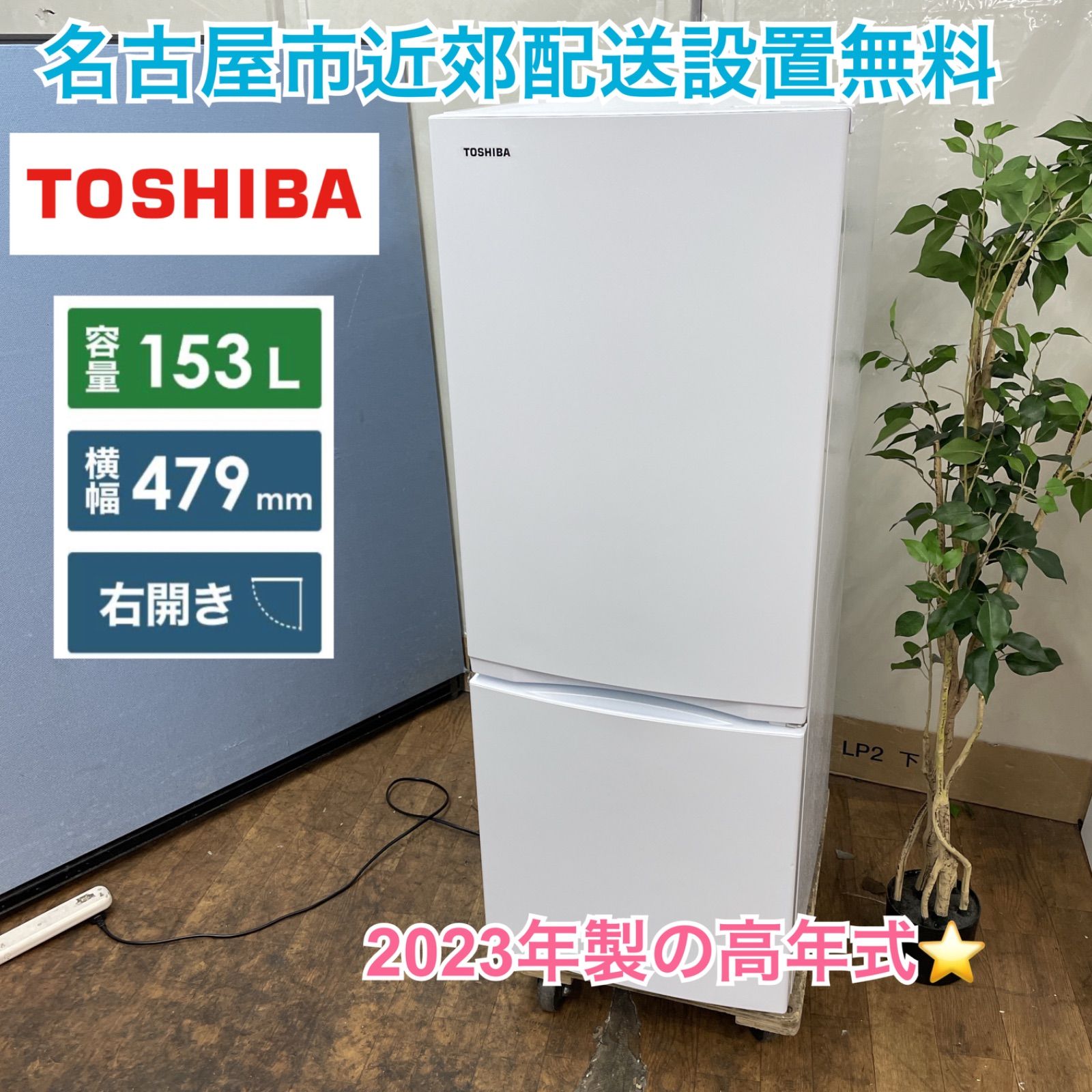 名古屋市近郊配送設置無料⭐I394 ⭐ 2023年製の高年式♪ TOSHIBA 冷蔵庫 (153L) GR-U15BS ⭐ 動作確認済 ⭐  クリーニング済 - メルカリ