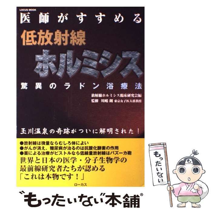 中古】 医師がすすめる低放射線ホルミシス 驚異のラドン浴療法 (Locus