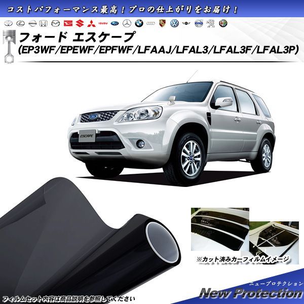 フォード エスケープ (EP3WF/EPEWF/EPFWF/LFAAJ/LFAL3/LFAL3F/LFAL3P) ニュープロテクション カット済みカーフィルム リアセット