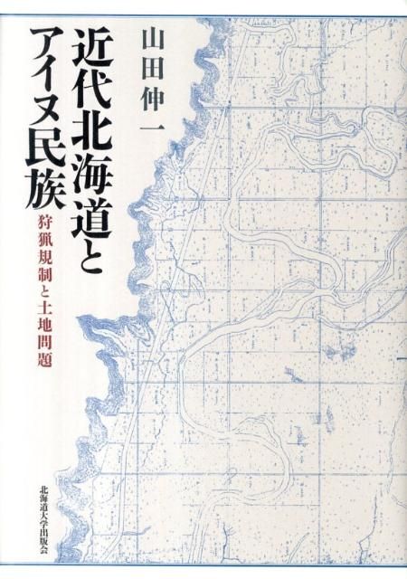 近代北海道とアイヌ民族