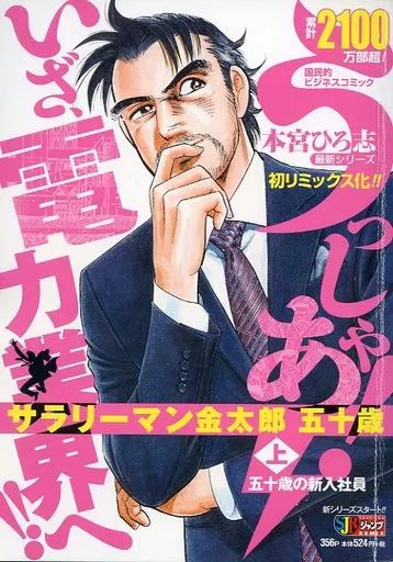 中古】コンビニコミック 上)サラリーマン金太郎 五十歳 五十歳の新入