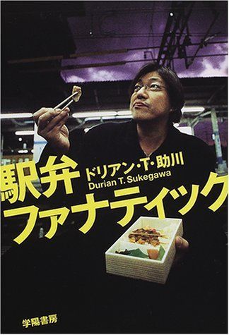 【中古本】駅弁ファナティック /学陽書房 / /K0103-250617-0159 /9784313850057 : CANDY STYLE ドリアン・Ｔ．助川著 紀伊國屋書店 &frasl;K0103-250617-0159