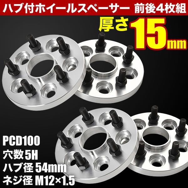 NZT260 ZRT260 ZRT261 ZRT265 プレミオ ハブ付きワイドトレッドスペーサー 15mm ワイトレ 前後4枚組 PCD100 ハブ径54mm 5穴