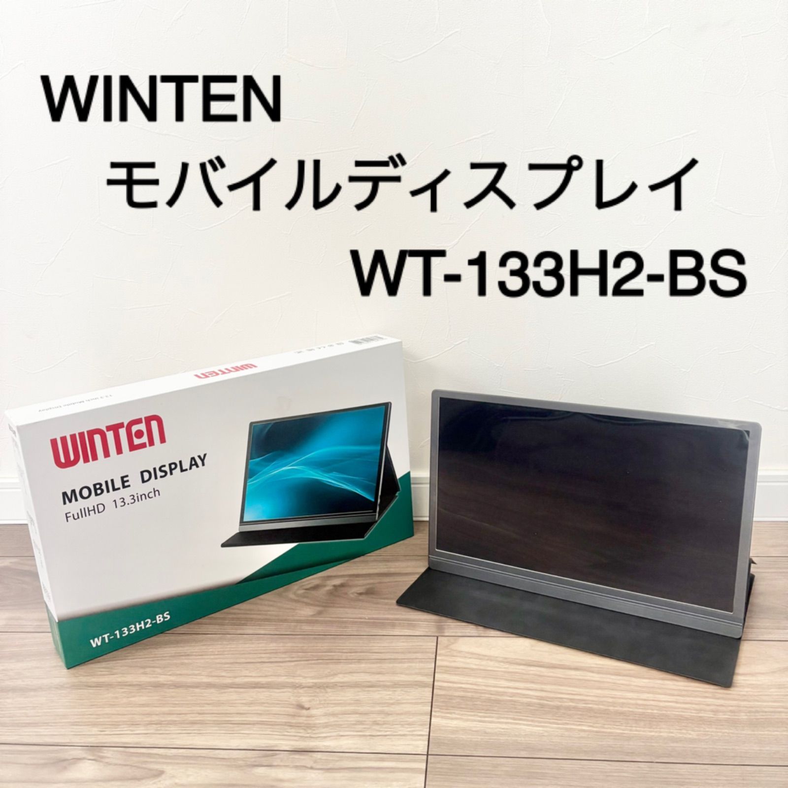 ウィンテン モバイルモニター WT-133H2-BS（フルHD 13.3インチ