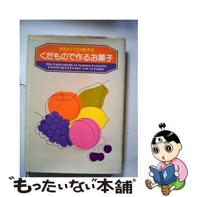 【中古】 ホルトハウス房子のくだもので作るお菓子 / ホルトハウス 房子 / 女子栄養大学出版部