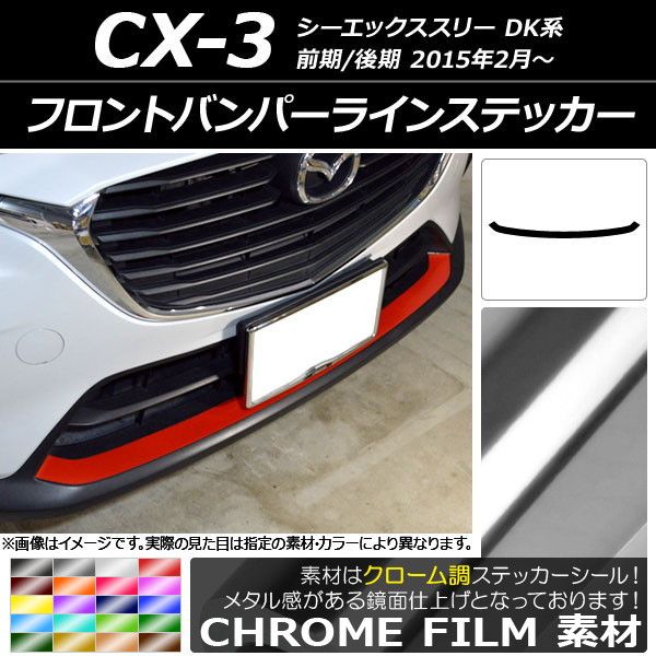 AP フォグパネルステッカー クローム調 マツダ CX-3 DK系 前期/後期 フォグランプ無し車 AP フロントグリルガーニッシュステッカー マットクローム調 マツダ CX-3 DK系 前期/後期 2015年02月～ ブルー AP