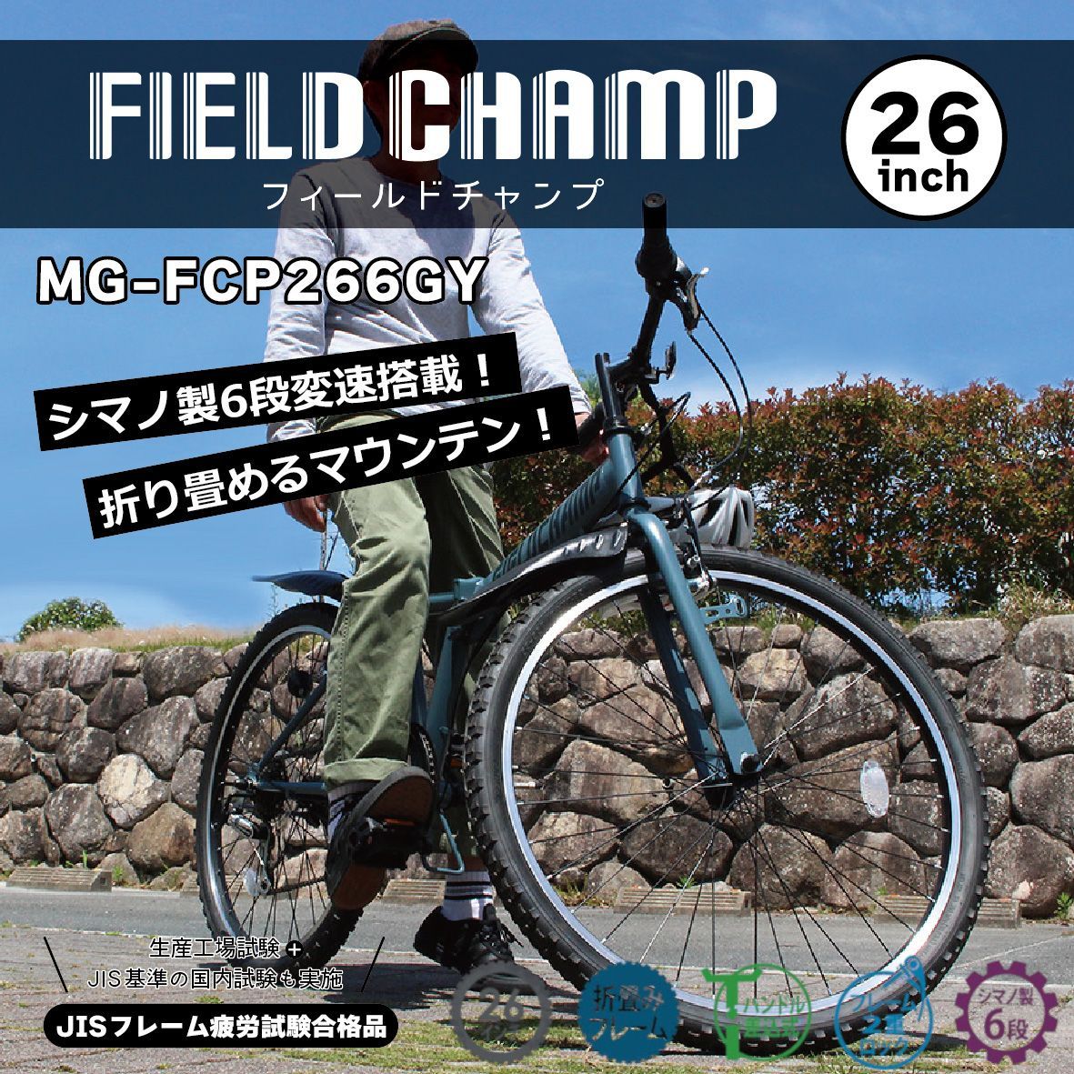 新品 ミムゴ フィールドチャンプ 6段折りたたみマウンテンバイク 26 