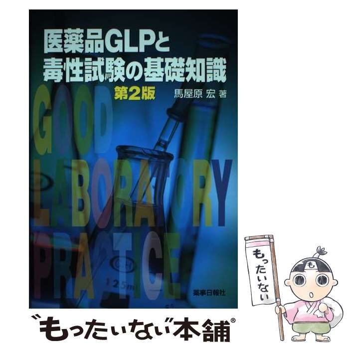 【中古】 医薬品GLPと毒性試験の基礎知識 第2版 / 馬屋原 宏 / 薬事日報社