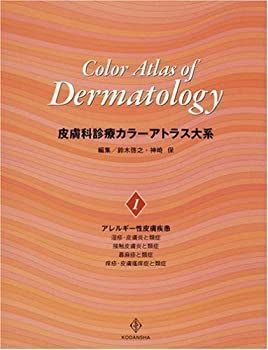 中古】 皮膚科診療カラーアトラス大系 (1)