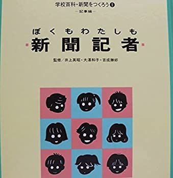 【中古】【非常に良い】ぼくもわたしも新聞記者 (学校百科・新聞をつくろう)