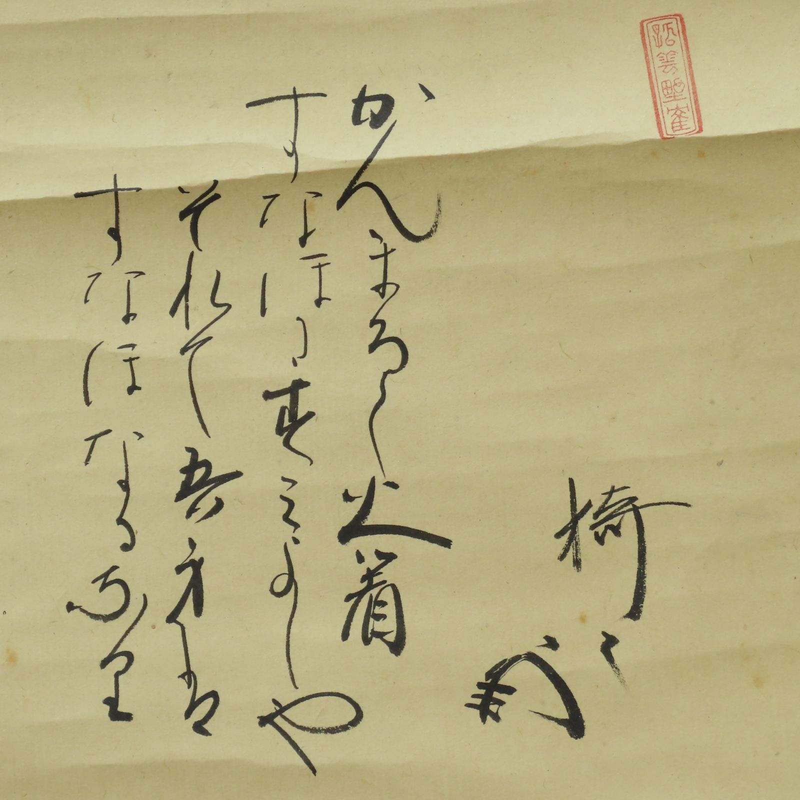 大徳寺 長谷川寛州 青松多寿色 一行書 共箱 掛軸 掛軸 茶掛 茶道具O-69 大徳寺 長谷川寛州 青松多寿色 一行書 共箱 掛軸 掛軸 茶掛