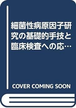 【中古】細菌性病原因子研究の基礎的手技と臨床検査への応用 (細菌学技術叢書)