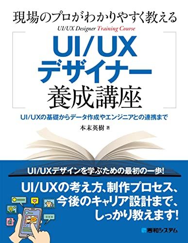 現場のプロがわかりやすく教えるUI/UXデザイナー養成講座／本末英樹
