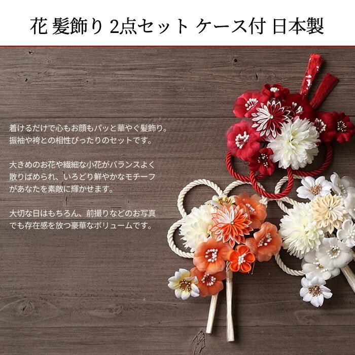 髪飾り 成人式 2点セット 花 ミニ uピン コーム ちりめん つまみ細工 タッセル 赤 白 選べる3タイプ ケース付 ウェディング 髪飾り ドレス wkx1003
