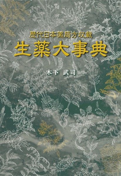 歴代日本薬局方収載生薬大事典 木下武司