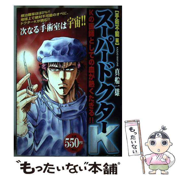 中古】 スーパードクターK 手術不能編 / 真船 一雄 / 講談社 - メルカリ 