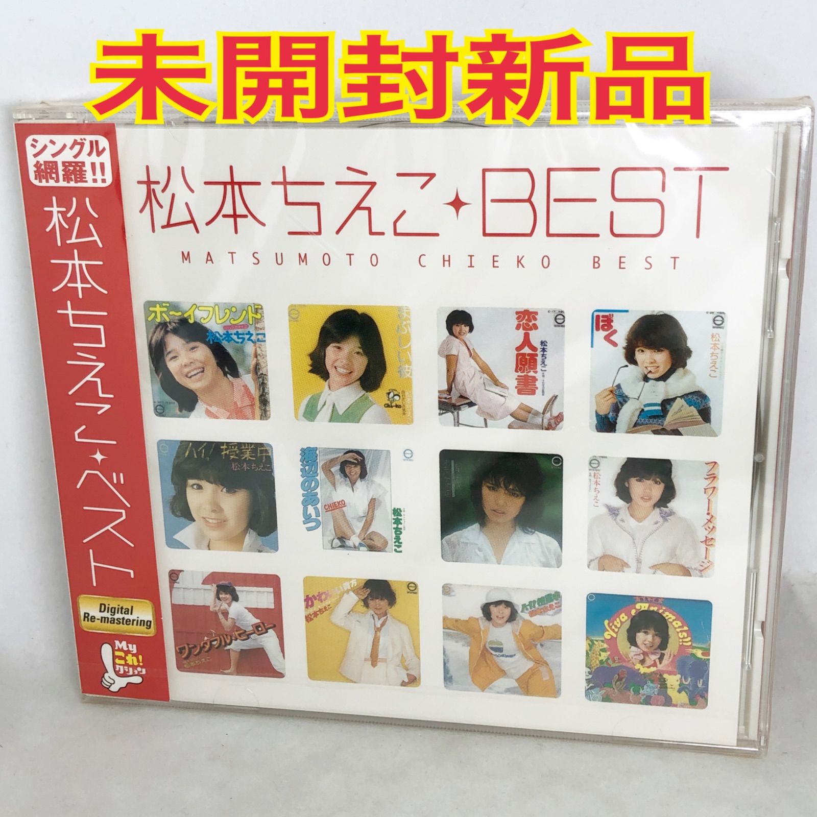 未開封新品 MYこれ!クション 『松本ちえこベスト』 全16曲 レア盤