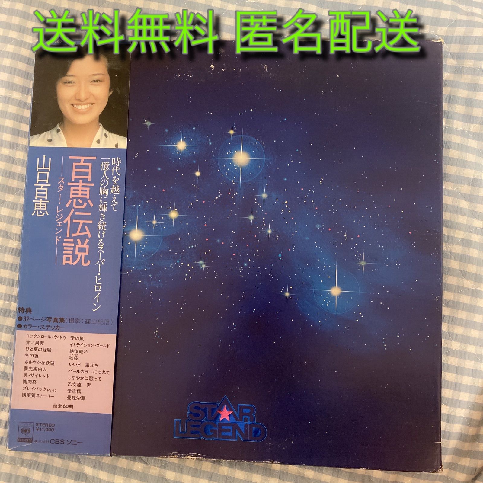 ○山口百恵 / 百恵伝説 Star Legend (国内盤LP 5枚組BOX ) ※帯 ...