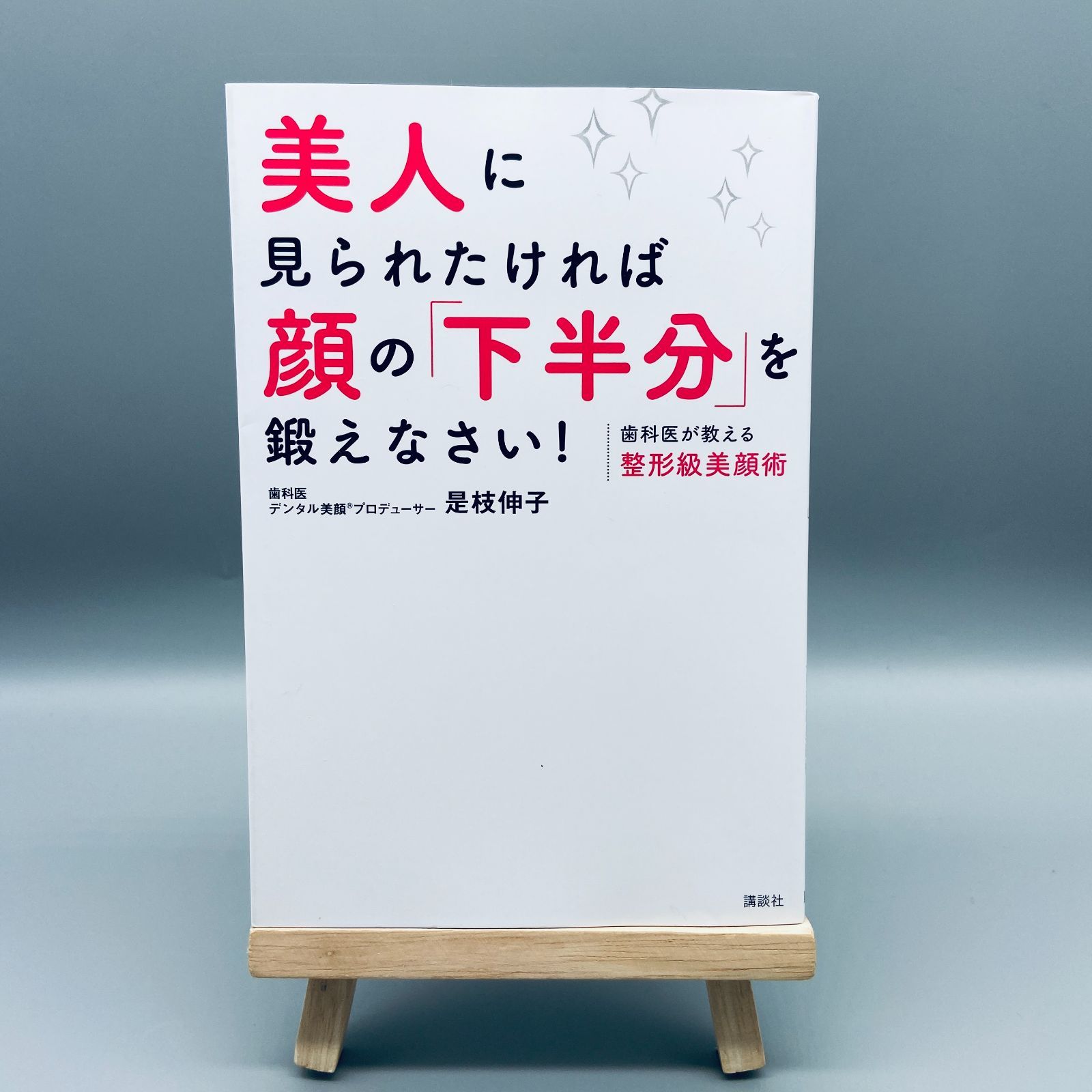 美人に見られたければ顔の「下半分」を鍛えなさい! : 歯科医が教える