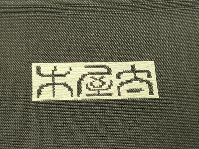 平和屋着物□極上 名門木屋太 今河織物 六通柄袋帯 人獣 逸品