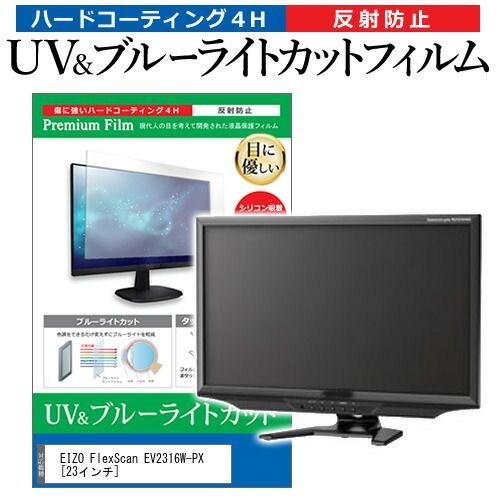 驚きの破格値，2026 EIZO FlexScan EV2316W-PX [23インチ] 機種で使える ブルーライトカット 反射防止 指紋防止 液晶保護フィルム メール便送料無料 その他