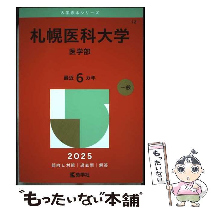 赤本　医学部　9冊セット　東邦　岩手医科　北里　獨協医科　札幌医科　山梨 札幌医学大学医学部 赤本 赤本 医学部 9冊セット 東邦 岩手医科 北里