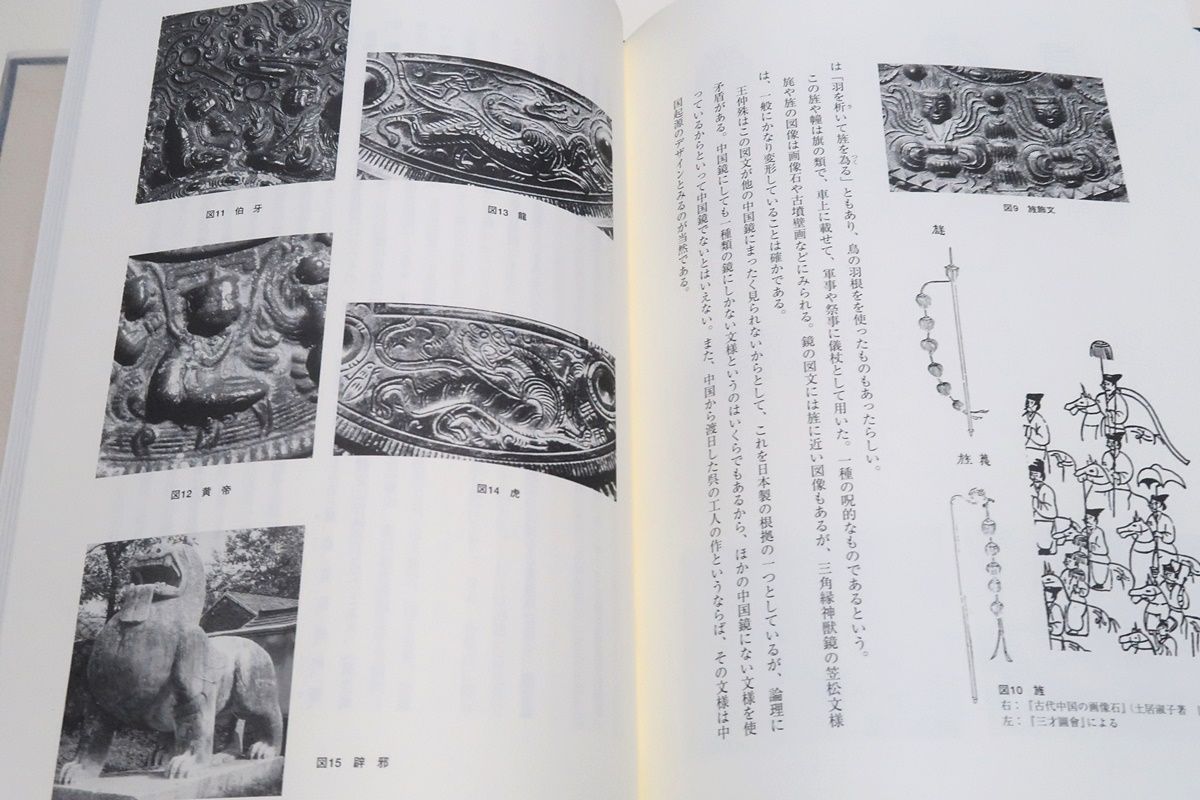 三角縁神獣鏡・王仲殊/三角縁神獣鏡新鑑・樋口隆康/2冊/定価合計