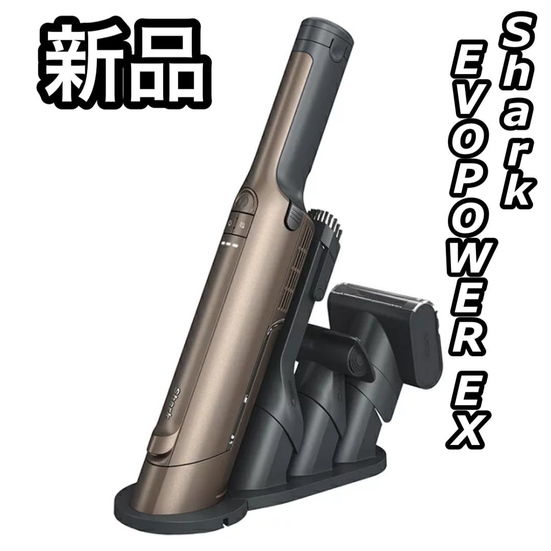 新品 Shark シャーク EVOPOWER EX 充電式ハンディクリーナー WV415JBR 