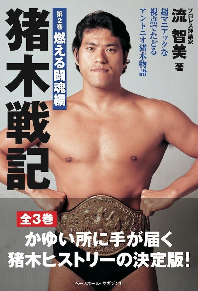猪木戦記 第2巻 燃える闘魂編 新日本プロレス - メルカリ