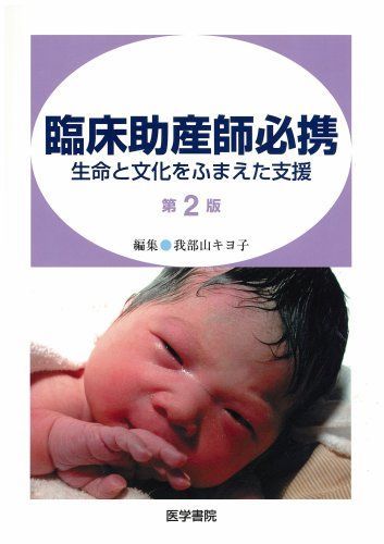 Clinical Midwifery Must Partner: Support Based on Life and Culture [Book] Kiyoko Kabeyama