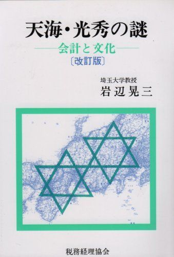 天海・光秀の謎―会計と文化 [単行本] 岩辺 晃三 - 参考書・教材専門店